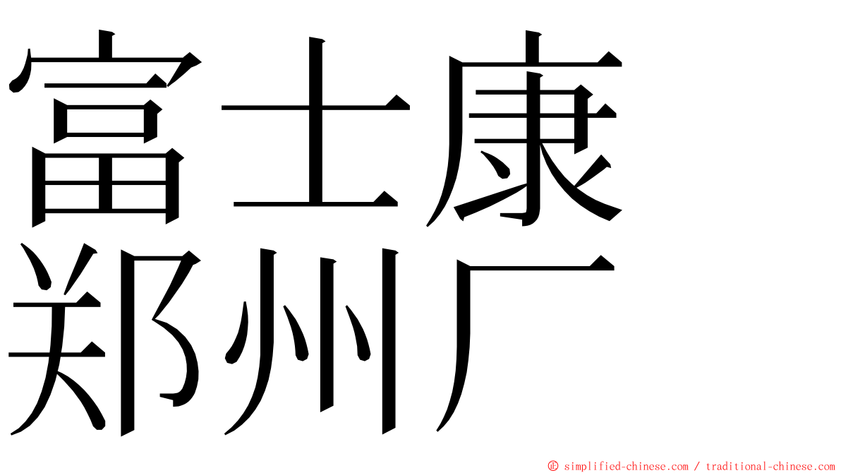 富士康　郑州厂 ming font